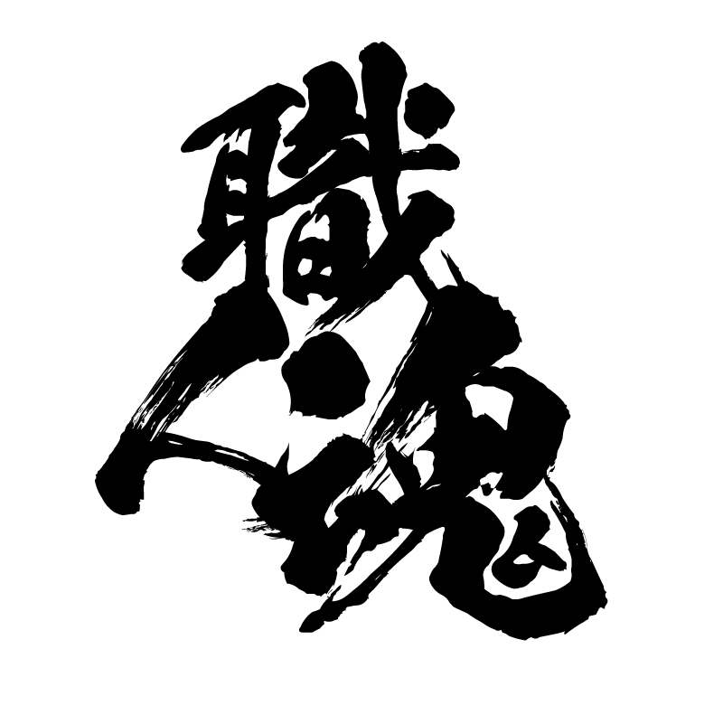 職人魂